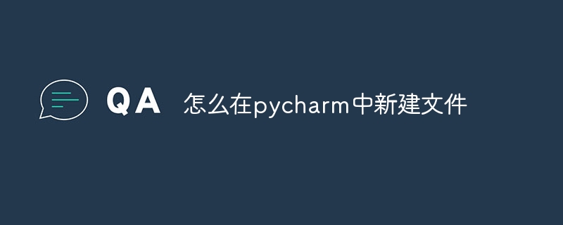 怎么在pycharm中新建文件插图 怎么在pycharm中新建文件