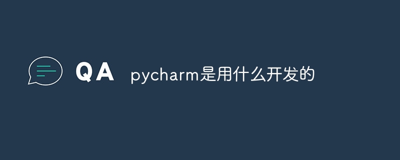 pycharm是用什么开发的插图 pycharm是用什么开发的