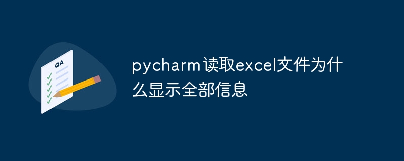 pycharm读取excel文件为什么显示全部信息插图 pycharm读取excel文件为什么显示全部信息