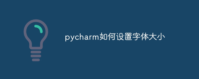 pycharm如何设置字体大小插图 pycharm如何设置字体大小