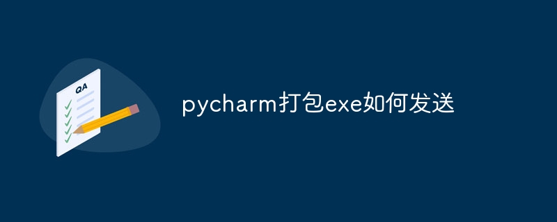 pycharm打包exe如何发送