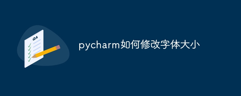 pycharm如何修改字体大小插图 pycharm如何修改字体大小