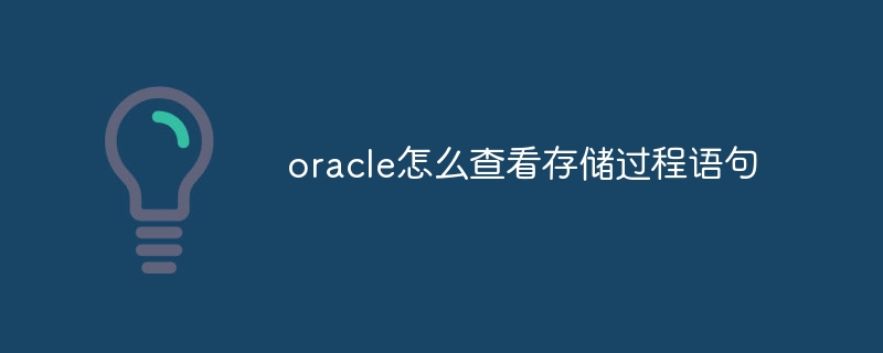 oracle怎么查看存储过程语句