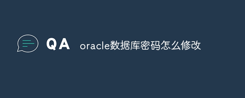 oracle数据库密码怎么修改插图 oracle数据库密码怎么修改