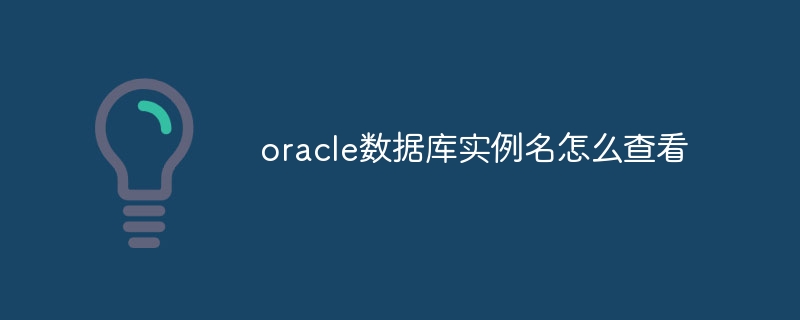 oracle数据库实例名怎么查看插图 oracle数据库实例名怎么查看