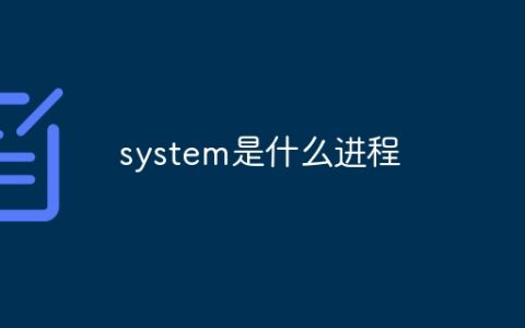 system是什么进程