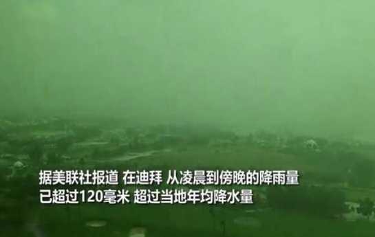 阿联酋一天下了一年的雨是怎么回事 有记录以来最强暴雨