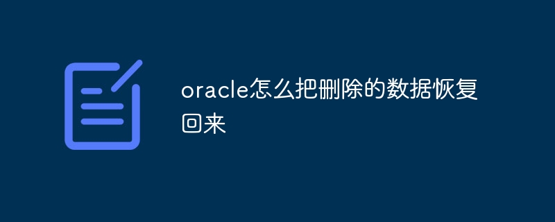 oracle怎么把删除的数据恢复回来插图 oracle怎么把删除的数据恢复回来