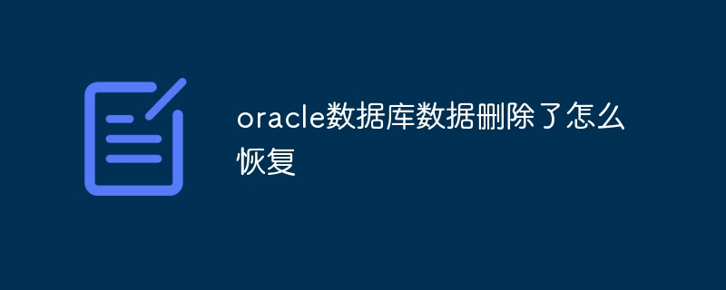 oracle数据库数据删除了怎么恢复