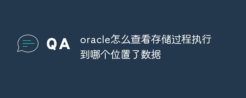 oracle怎么查看存储过程执行到哪个位置了数据插图 oracle怎么查看存储过程执行到哪个位置了数据