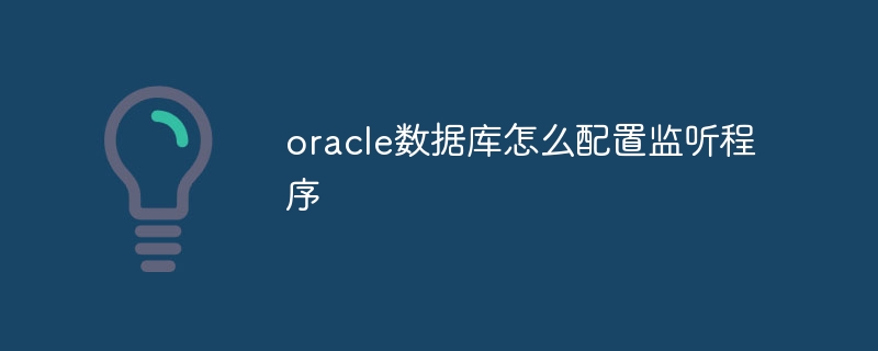 oracle数据库怎么配置监听程序插图 oracle数据库怎么配置监听程序