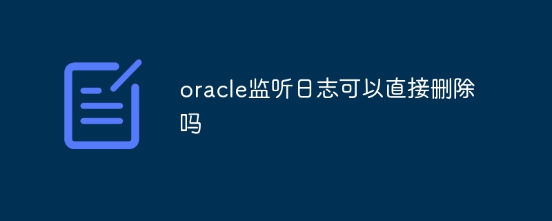 oracle监听日志可以直接删除吗插图 oracle监听日志可以直接删除吗