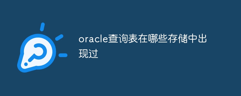 oracle查询表在哪些存储中出现过插图 oracle查询表在哪些存储中出现过