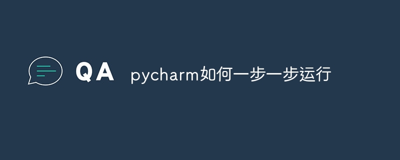 pycharm如何一步一步运行插图 pycharm如何一步一步运行