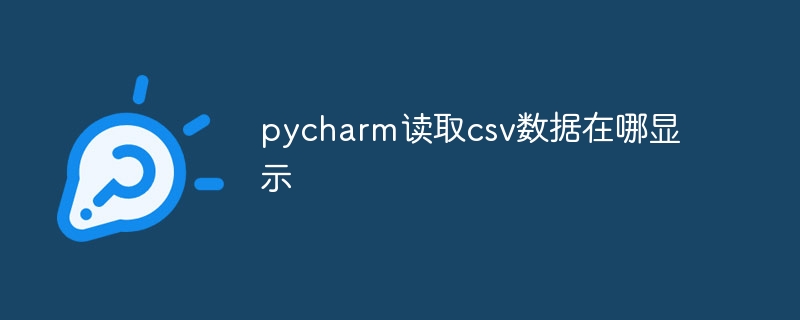 pycharm读取csv数据在哪显示插图 pycharm读取csv数据在哪显示