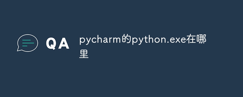 pycharm的python.exe在哪里 - 叮当号
