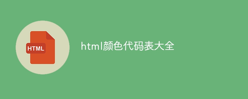 html颜色代码表大全