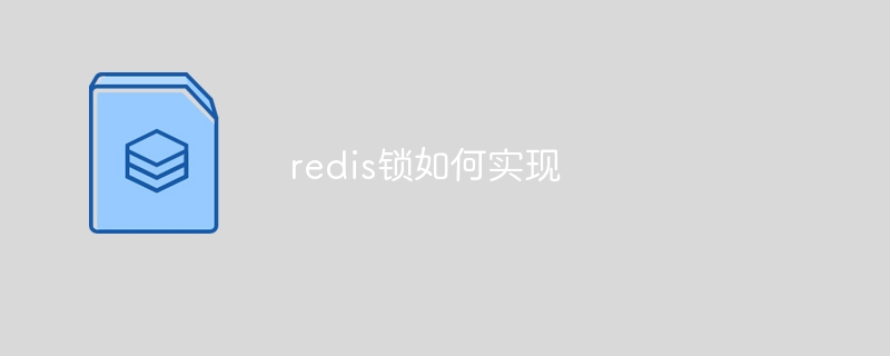 redis锁如何实现