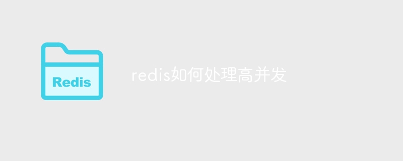 redis如何处理高并发