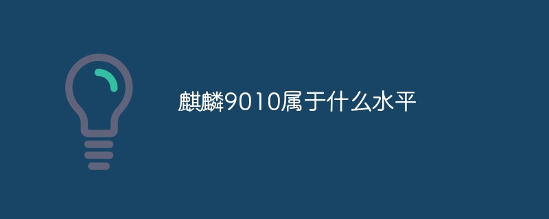 麒麟9010属于什么水平插图 麒麟9010属于什么水平