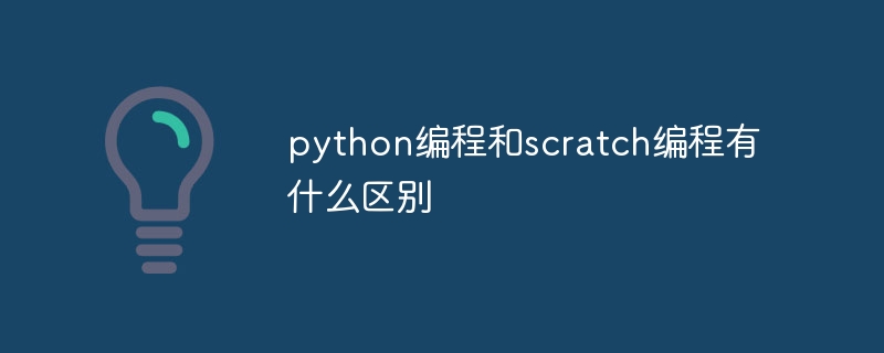python编程和scratch编程有什么区别 - 叮当号