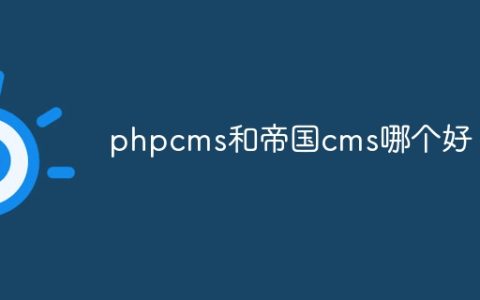phpcms和帝国cms哪个好