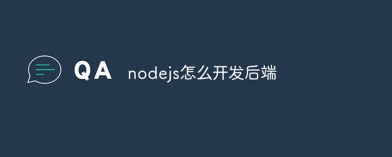 nodejs怎么开发后端