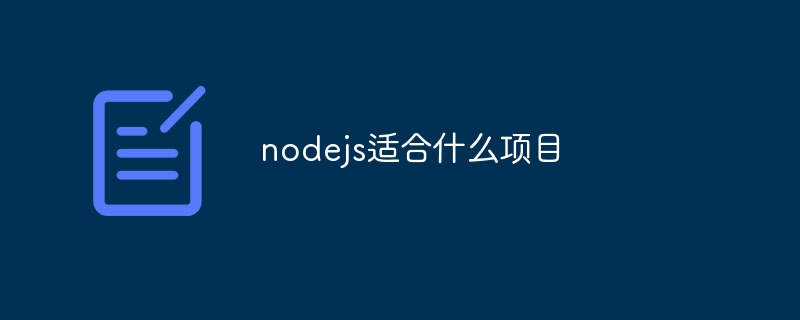 nodejs适合什么项目