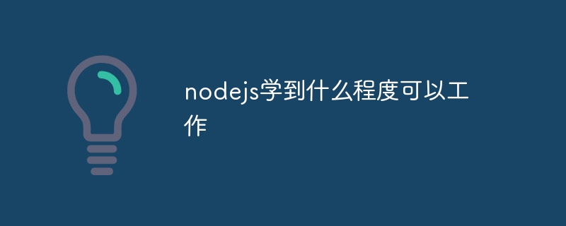 nodejs学到什么程度可以工作插图 nodejs学到什么程度可以工作