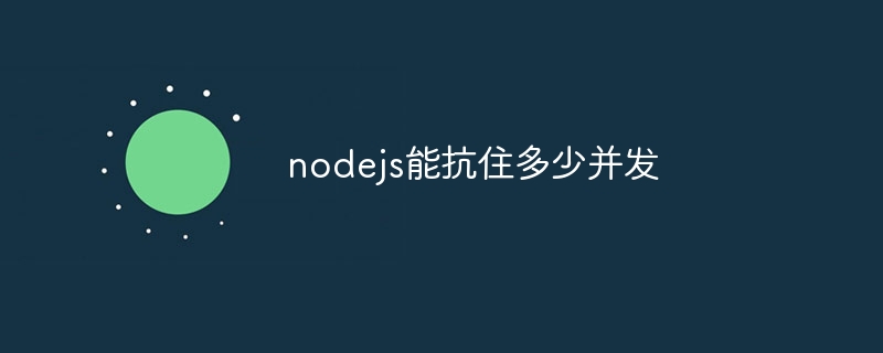 nodejs能抗住多少并发