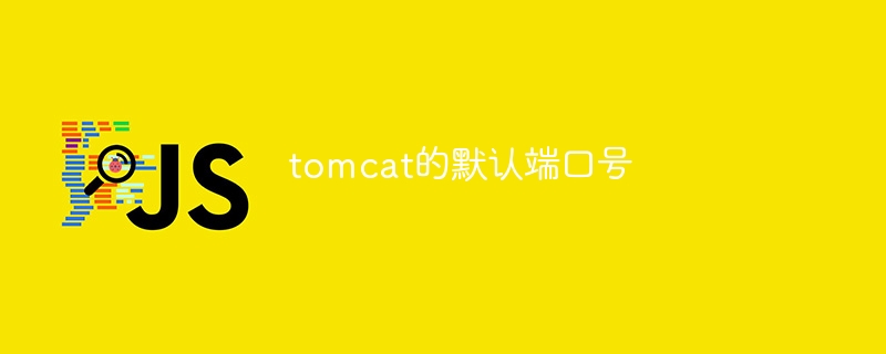tomcat的默认端口号