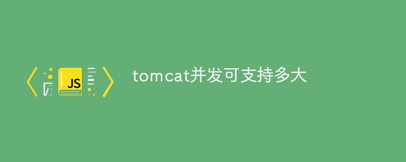 tomcat并发可支持多大