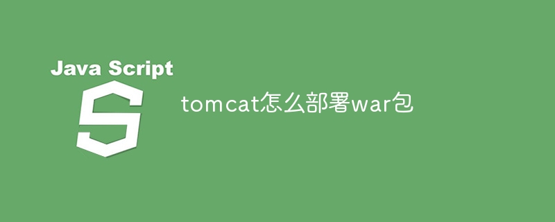 tomcat怎么部署war包插图 tomcat怎么部署war包