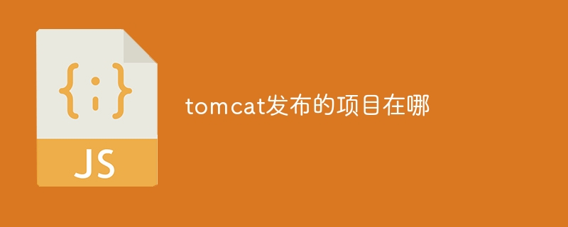 tomcat发布的项目在哪
