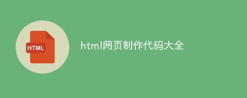 html网页制作代码大全