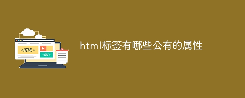 html标签有哪些公有的属性插图 html标签有哪些公有的属性
