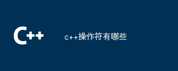 c++操作符有哪些