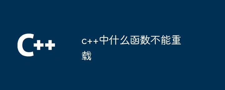 c++中什么函数不能重载插图 c++中什么函数不能重载