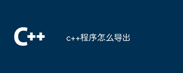 c++程序怎么导出