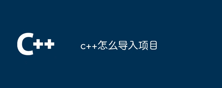 c++怎么导入项目插图 c++怎么导入项目