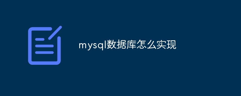 mysql数据库怎么实现