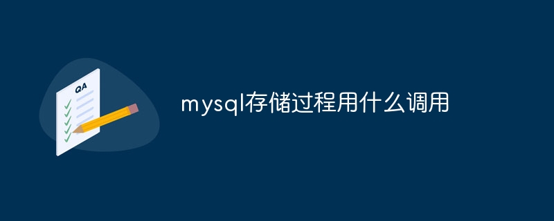 mysql存储过程用什么调用