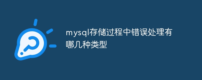 mysql存储过程中错误处理有哪几种类型插图 mysql存储过程中错误处理有哪几种类型