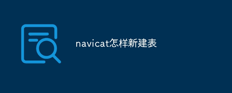 navicat怎样新建表