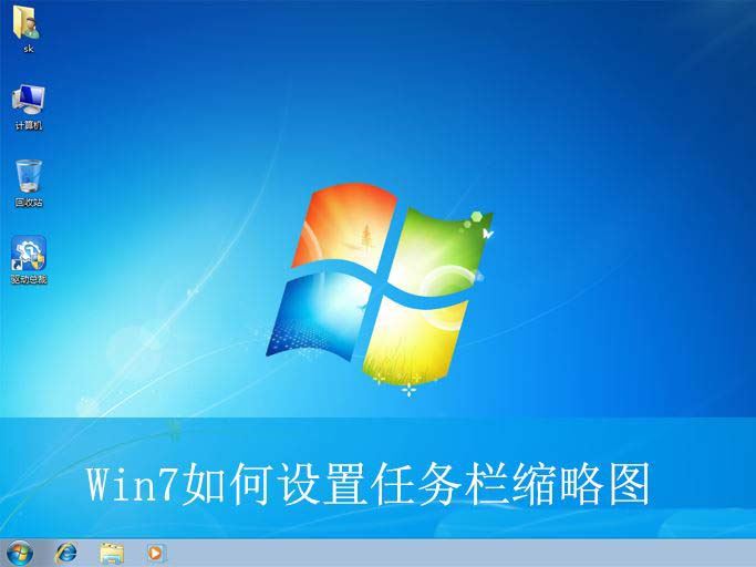 win7任务栏怎么设置缩略图? win7鼠标悬停任务栏显示预览缩略图的技巧