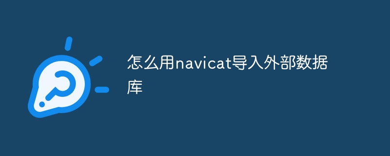 怎么用navicat导入外部数据库插图 怎么用navicat导入外部数据库