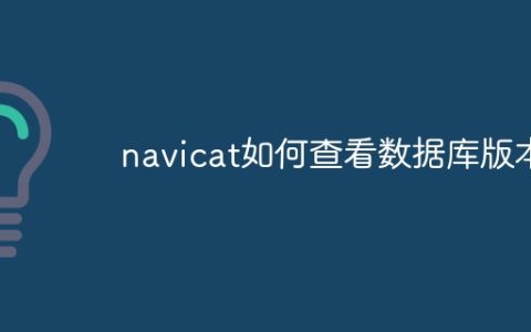 navicat如何查看数据库版本