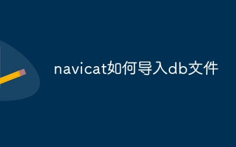 navicat如何导入db文件