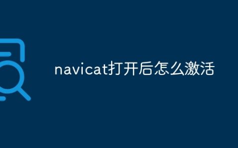 navicat打开后怎么激活