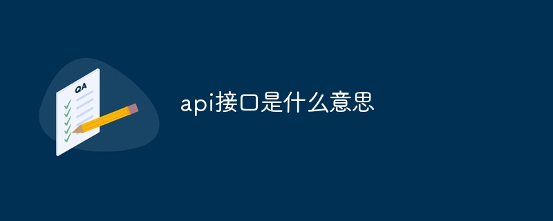 api接口是什么意思？api接口是干嘛的